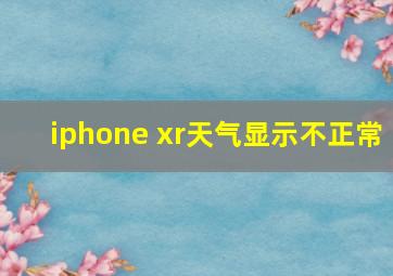 iphone xr天气显示不正常